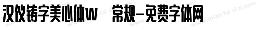 汉仪铸字美心体W 常规字体转换